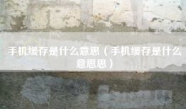 手机缓存是什么意思（手机缓存是什么意思思）