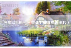 三星a5手机（三星A5手机价格表图片）