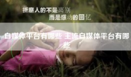 自媒体平台有哪些 主流自媒体平台有哪些