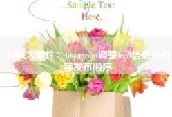 科技大事件：Instagram调整feed信息流内容发布顺序