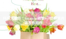 科技大事件：Instagram调整feed信息流内容发布顺序