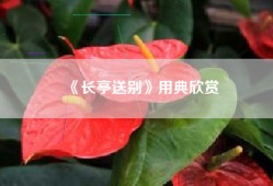 《长亭送别》用典欣赏