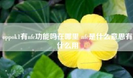 oppok1有nfc功能吗在哪里 nfc是什么意思有什么用