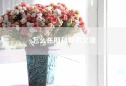 怎么在期刊发表文章