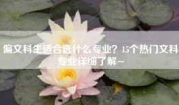 偏文科生适合选什么专业？15个热门文科专业详细了解~