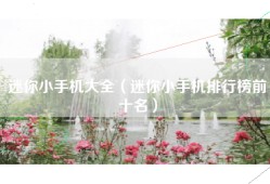 迷你小手机大全（迷你小手机排行榜前十名）