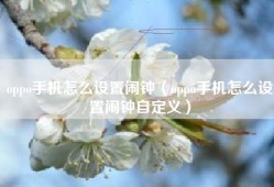 oppo手机怎么设置闹钟（oppo手机怎么设置闹钟自定义）