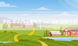 手机 怎么打（手机怎么打印机直接打印）