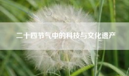 二十四节气中的科技与文化遗产