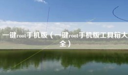 一键root手机版（一键root手机版工具箱大全）