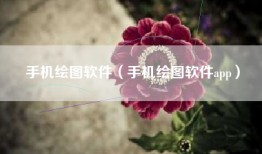 手机绘图软件（手机绘图软件app）
