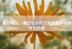 留日笔记～通过在日打工经历能够学到什么日语