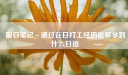 留日笔记～通过在日打工经历能够学到什么日语