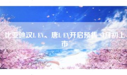 比亚迪汉L EV、唐L EV开启预售  4月初上市