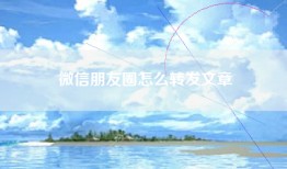 微信朋友圈怎么转发文章