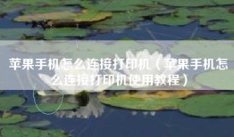 苹果手机怎么连接打印机（苹果手机怎么连接打印机使用教程）