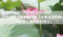 打印机怎么用手机打印（不带无线的打印机怎么用手机打印）