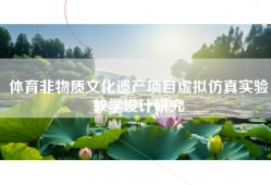 体育非物质文化遗产项目虚拟仿真实验教学设计研究