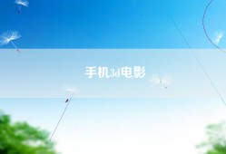 手机3d电影