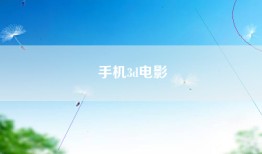 手机3d电影