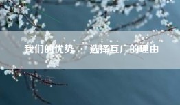 我们的优势 · 选择互广的理由