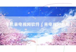 手机来电视频软件（来电视频应用）