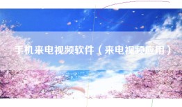 手机来电视频软件（来电视频应用）