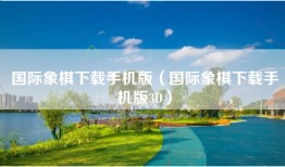 国际象棋下载手机版（国际象棋下载手机版3D）