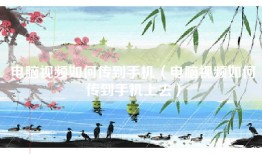 电脑视频如何传到手机（电脑视频如何传到手机上去）