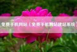 免费手机网站（免费手机网站建站系统）