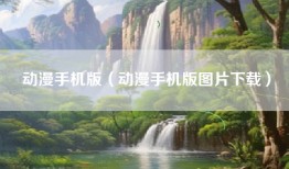 动漫手机版（动漫手机版图片下载）