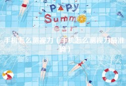 手机怎么测视力（手机怎么测视力最准确）