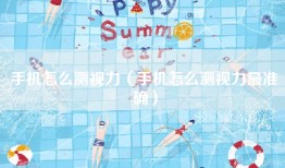 手机怎么测视力（手机怎么测视力最准确）