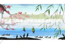 手机迅雷登录（手机迅雷登录需要实名）