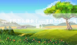 oppo手机怎么换卡（oppo手机怎么换卡2流量）