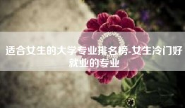 适合女生的大学专业排名榜-女生冷门好就业的专业