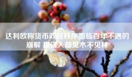 达利欧称货币政经秩序面临百年不遇的崩解 投资人却见木不见林