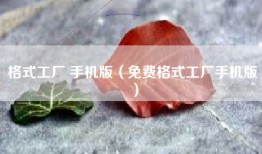 格式工厂 手机版（免费格式工厂手机版）