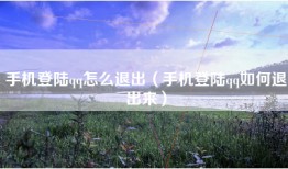 手机登陆qq怎么退出（手机登陆qq如何退出来）