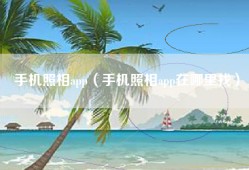 手机照相app（手机照相app在哪里找）