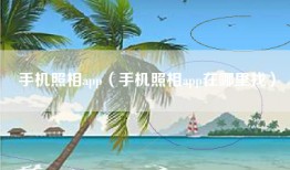 手机照相app（手机照相app在哪里找）