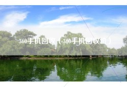 360手机回收（360手机回收价）