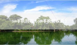 360手机回收（360手机回收价）