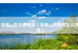 手机qq怎么改昵称（手机qq改昵称怎么改变）