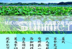一站式AI智能写作平台：全面覆文章生成、优化与辅助创作需求