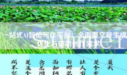 一站式AI智能写作平台：全面覆文章生成、优化与辅助创作需求