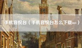 手机音悦台（手机音悦台怎么下载mv）