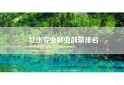 女生专业就业前景排名