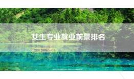 女生专业就业前景排名