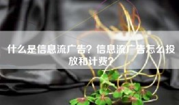 什么是信息流广告？信息流广告怎么投放和计费？